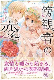 傍観者の恋【SS付】【イラスト付】