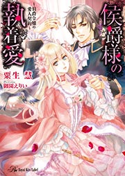 侯爵様の執着愛 ～伯爵令嬢の愛人契約～【SS付】【イラスト付】
