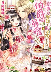 家事力ゼロで飯マズですが、伯爵(だんな)様からは溺愛されていますっ!!【SS付】【イラスト付】
