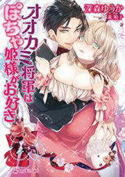 オオカミ将軍はぽちゃ姫様がお好き【SS付】【イラスト付】