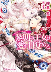 黎明の王女は愛に目覚める～精霊使いへの誓いのキス～【SS付】【イラスト付】【電子限定著者直筆サイン&コメント入り】
