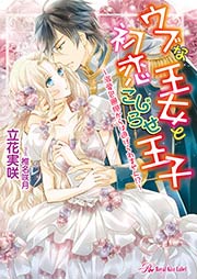 ウブな王女と初恋こじらせ王子～溺愛包囲網からは逃げられません!?～【SS付】【イラスト付】【電子限定著者直筆サイン&コメント入り】