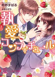 執愛コンフィチュール【SS付】【イラスト付】【電子限定イラスト&著者直筆サイン入り】