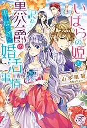 いばらの姫と訳あり黒公爵の平凡ならざる婚活事情【初回限定SS付】【イラスト付】