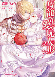 鳥籠の中の愛玩人形～若き伯爵の一途な愛～【初回限定SS付】【イラスト付】