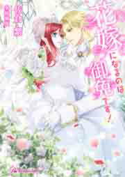 花嫁になるのは御免です!【初回限定SS付】【イラスト付】【電子限定著者直筆サイン&コメント入り】