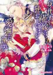 身代わりの花嫁は狂おしいほどの愛撫に溺れる【SS付】【イラスト付】【電子限定著者直筆サイン&コメント入り】