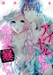 【ピュール】アイドルの秘密は楽屋で暴かれる