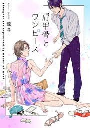 肩甲骨とワンピース