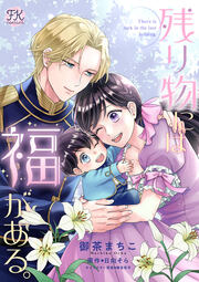 残り物には福がある。