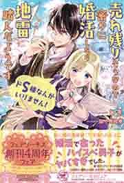 ドS様なんかいりません! 売れ残りそうなので密かに婚活したら地雷踏んだようです【初回限定SS付】【イラスト付】