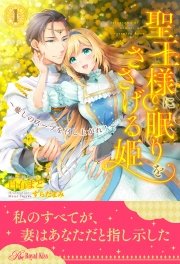 聖王様に眠りをささげる姫～癒しのスープを召し上がれ!～