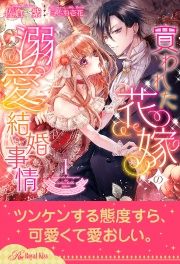 買われた花嫁の溺愛結婚事情
