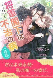将軍閣下は不治の病(自称)