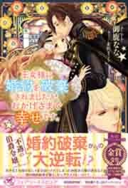 王女様に婚約を破棄されましたが、おかげさまで幸せです。【初回限定SS付】【イラスト付】【電子限定描き下ろしイラスト&著者直筆コメント入り】