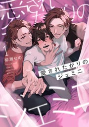 愛されたがりのジェミニ