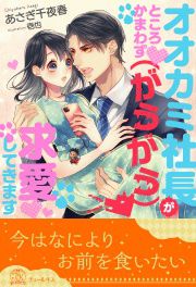 【全1-6セット】オオカミ社長がところかまわず(がうがう)求愛してきます【イラスト付】