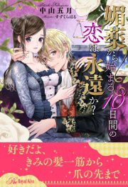 【全1-6セット】媚薬から始まる10日間の恋は永遠か?【イラスト付】