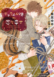 キャラメル味の恋と幸せ【SS付】【イラスト付】【電子限定著者直筆サイン&コメント入り】