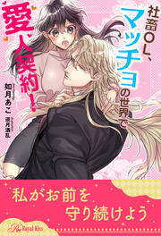 【全1-6セット】社畜OL、マッチョの世界で愛人契約!【イラスト付】
