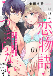 【ピュール】ただの恋物語じゃつまらないでしょ?~リアルは漫画よりも甘く刺激的でした~