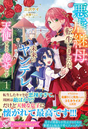悪虐継母に転生しましたが、未来のヤンデレが天使すぎて幸せです【特典SS付】【イラスト付】【電子限定描き下ろしイラスト&著者直筆コメント入り】