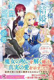 王子様と結婚するには綺麗な薔薇が必要のようです【特典SS付】【イラスト付】【電子限定描き下ろしイラスト&著者直筆コメント入り】