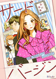 サードバージン～43歳、今から恋していいですか?～