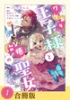 ワケあり王子様と治癒の聖女【合冊版】