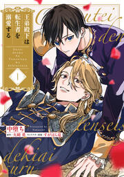 王弟殿下は転生者を溺愛する