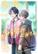 先輩、付き合ってください