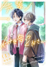 先輩、付き合ってください