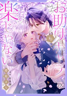 お助けキャラも楽じゃない