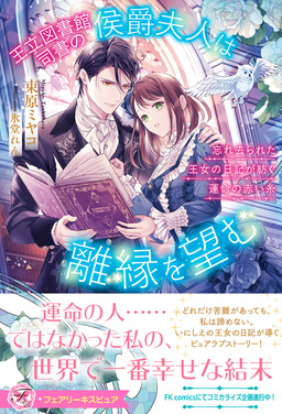 王立図書館司書の侯爵夫人は離縁を望む 忘れ去られた王女の日記が紡ぐ運命の赤い糸【特典SS付】【イラスト付】【電子限定描き下ろしイラスト&著者直筆コメント入り】