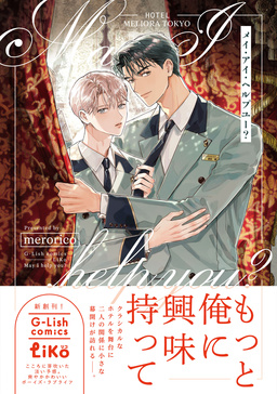 メイ・アイ・ヘルプユー?【電子限定特典付き】