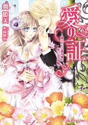 愛の証 ～隠された公爵令嬢と思い出の指輪～【SS付】【イラスト付】