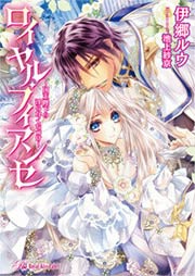 ロイヤル・フィアンセ ～国王陛下の淫らなくちづけ～【SS付】【イラスト付】