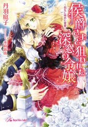 侯爵さまと狙われた深窓の令嬢 ～指先に秘めた蜜愛～【SS付】【イラスト付】