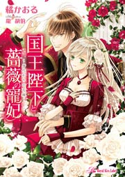 国王陛下と薔薇の寵妃 ～身代わりの花嫁～【SS付】【イラスト付】