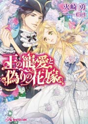 王の寵愛と偽りの花嫁【SS付】【イラスト付】