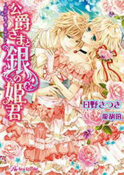 公爵さまと銀の姫君 ～忘却の檻で愛に染めて～【SS付】【イラスト付】