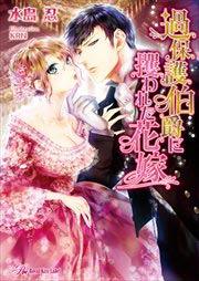 過保護伯爵に攫われた花嫁【SS付】【イラスト付】