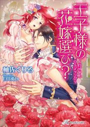 王子様の花嫁選び? ～ロイヤルウエディング～【SS付】【イラスト付】