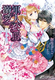 軍人公爵の溺愛～かけ違えた恋～【SS付】【イラスト付】