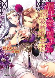 覇王と愛され聖王女の溺愛新婚生活 【SS付】【イラスト付】