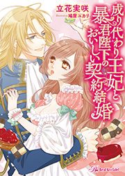 成り代わり王妃と暴君陛下のおいしい契約結婚 【SS付】【イラスト付】