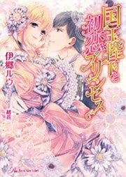 国王陛下と初恋プリンセス【SS付】【イラスト付】