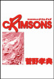CRIMSONS紅き航海者たち