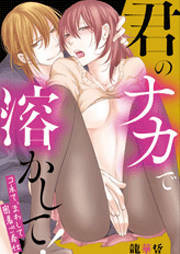 君のナカで溶かして! ～コネて、まわして密着ご奉仕～