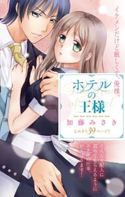ホテルの王様